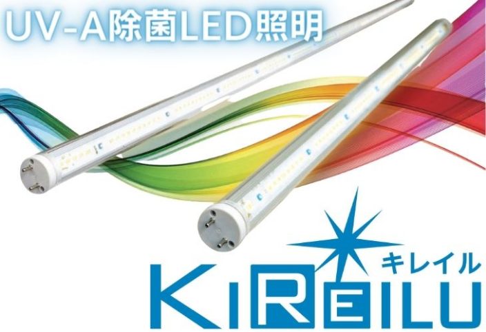 UV-A除菌LED照明　KIREILU（キレイル）